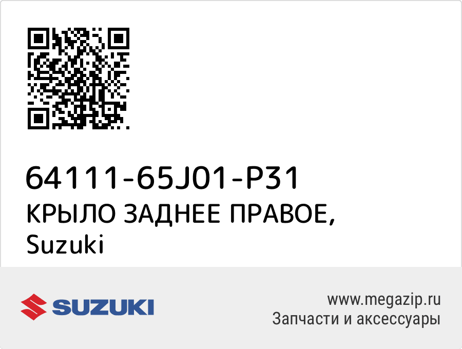 

КРЫЛО ЗАДНЕЕ ПРАВОЕ Suzuki 64111-65J01-P31