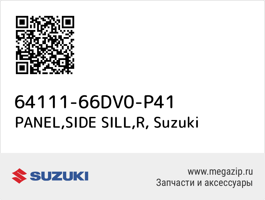 

PANEL,SIDE SILL,R Suzuki 64111-66DV0-P41