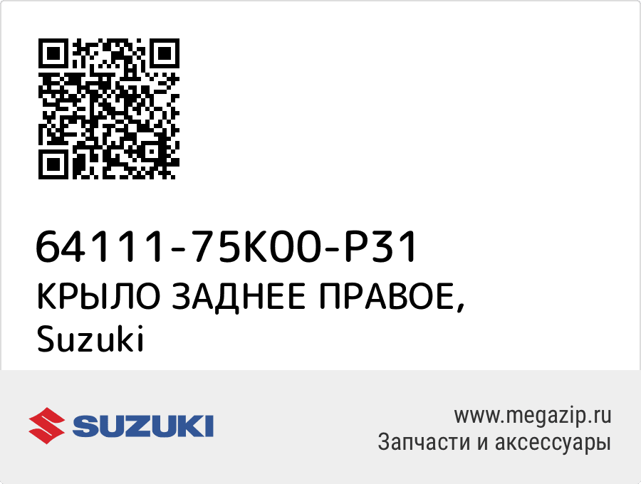 

КРЫЛО ЗАДНЕЕ ПРАВОЕ Suzuki 64111-75K00-P31