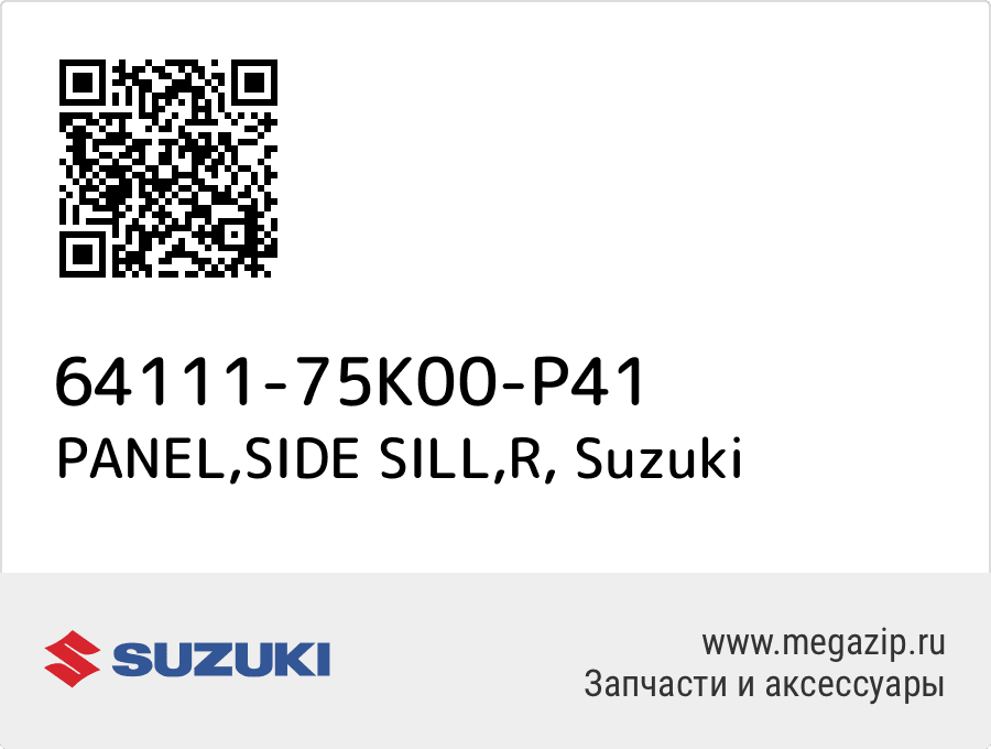 

PANEL,SIDE SILL,R Suzuki 64111-75K00-P41