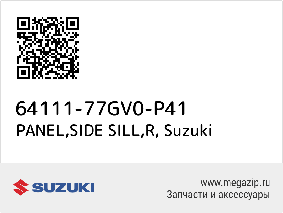 

PANEL,SIDE SILL,R Suzuki 64111-77GV0-P41