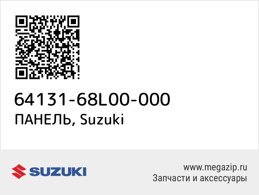 

ПАНЕЛЬ Suzuki 64131-68L00-000