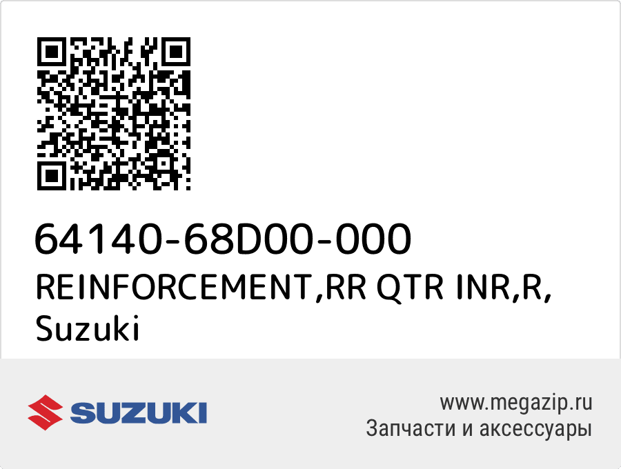 

REINFORCEMENT,RR QTR INR,R Suzuki 64140-68D00-000