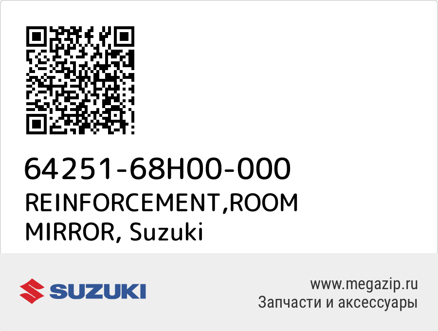 

REINFORCEMENT,ROOM MIRROR Suzuki 64251-68H00-000