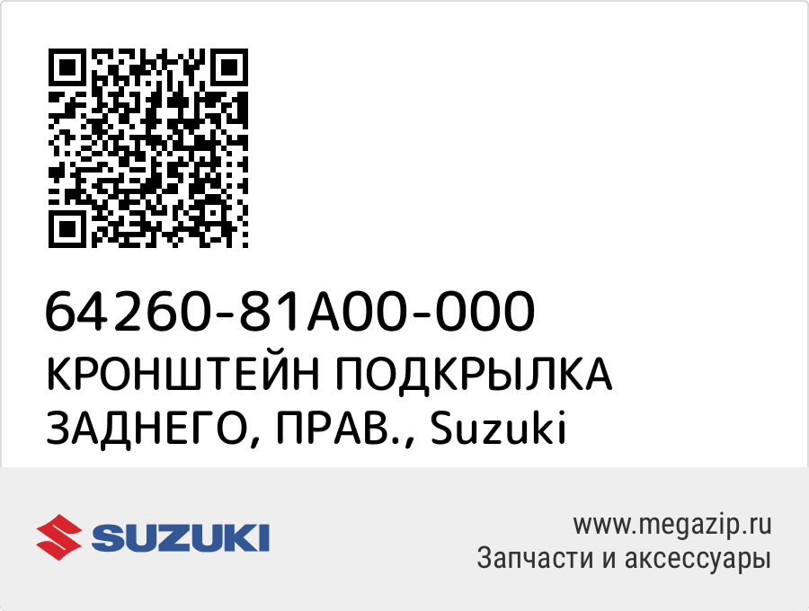 

КРОНШТЕЙН ПОДКРЫЛКА ЗАДНЕГО, ПРАВ. Suzuki 64260-81A00-000