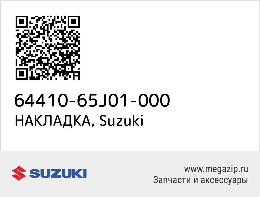 

НАКЛАДКА Suzuki 64410-65J01-000