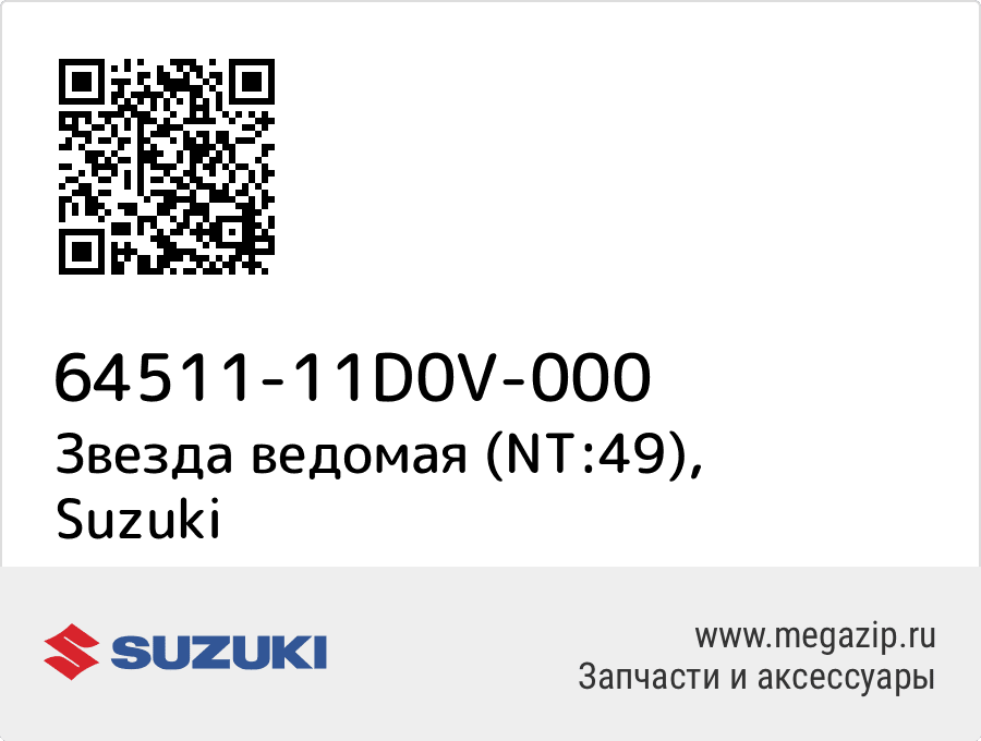 

Звезда ведомая (NT:49) Suzuki 64511-11D0V-000