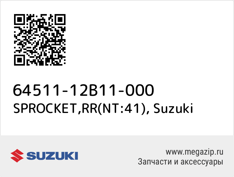 

SPROCKET,RR(NT:41) Suzuki 64511-12B11-000