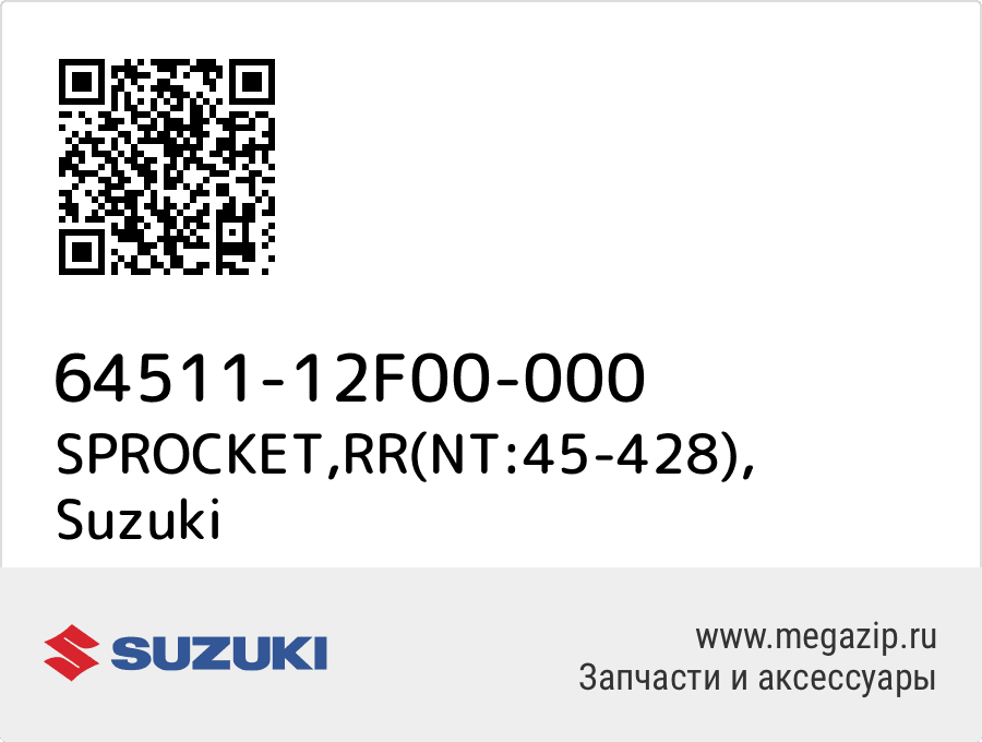 

SPROCKET,RR(NT:45-428) Suzuki 64511-12F00-000