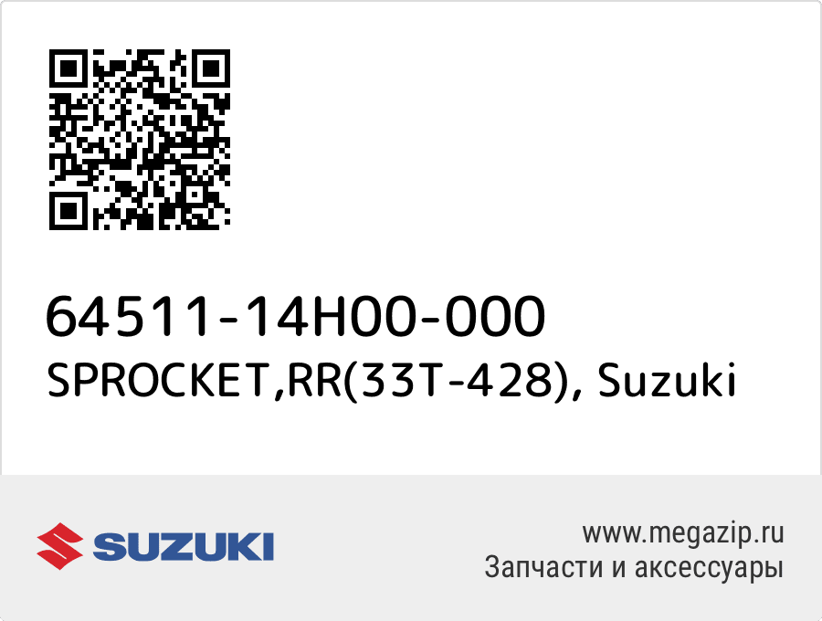 

SPROCKET,RR(33T-428) Suzuki 64511-14H00-000