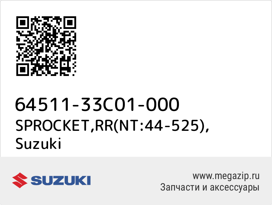 

SPROCKET,RR(NT:44-525) Suzuki 64511-33C01-000