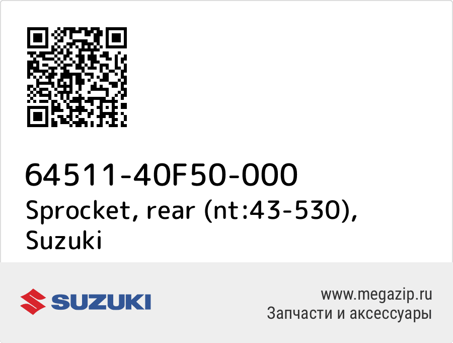 

Sprocket, rear (nt:43-530) Suzuki 64511-40F50-000