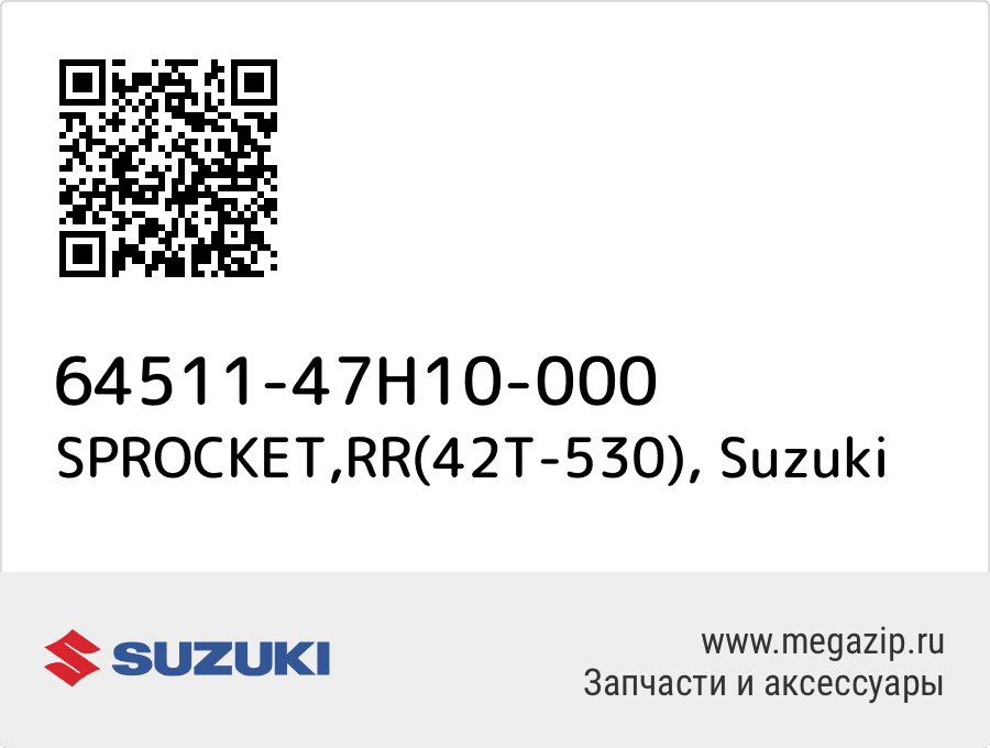 

SPROCKET,RR(42T-530) Suzuki 64511-47H10-000