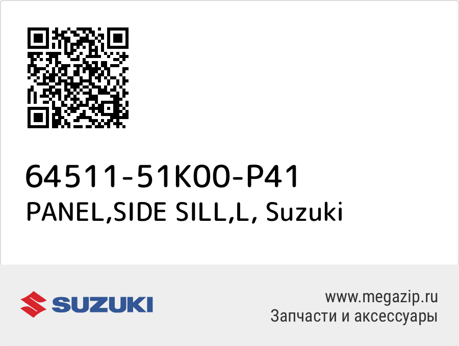 

PANEL,SIDE SILL,L Suzuki 64511-51K00-P41