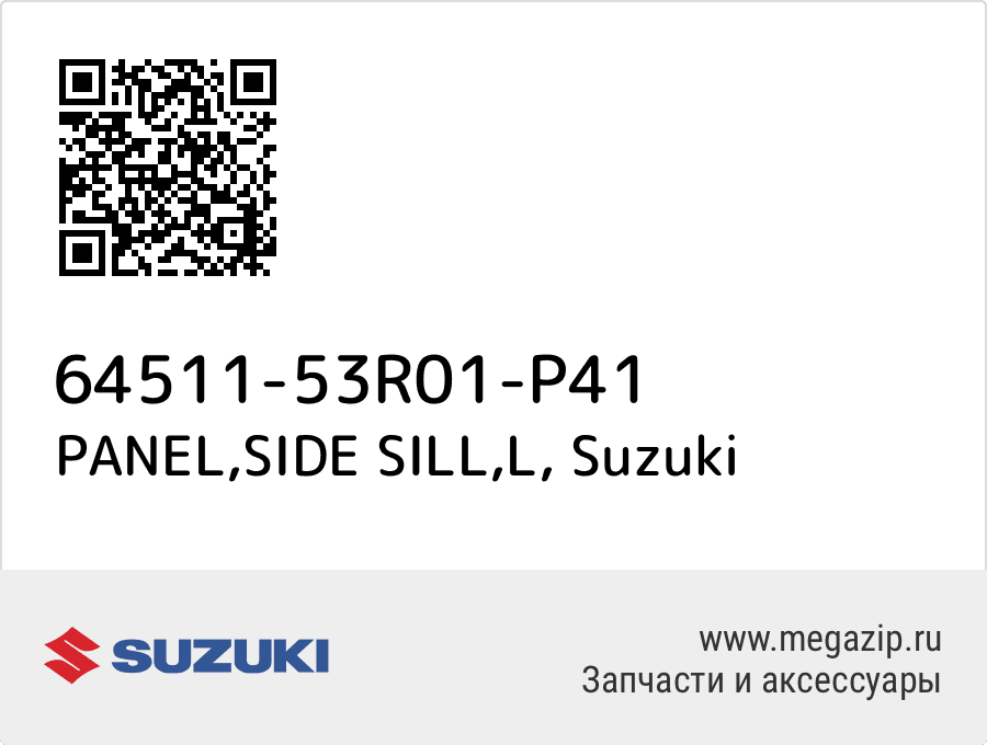 

PANEL,SIDE SILL,L Suzuki 64511-53R01-P41