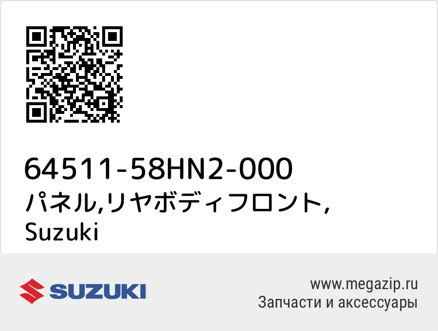

パネル,リヤボディフロント Suzuki 64511-58HN2-000