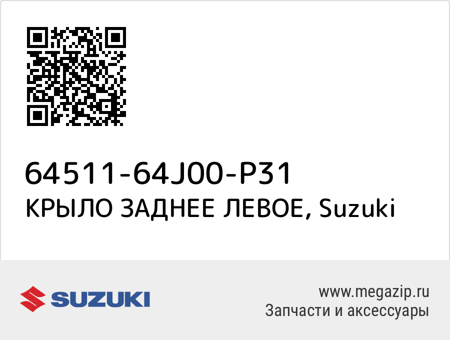 

КРЫЛО ЗАДНЕЕ ЛЕВОЕ Suzuki 64511-64J00-P31