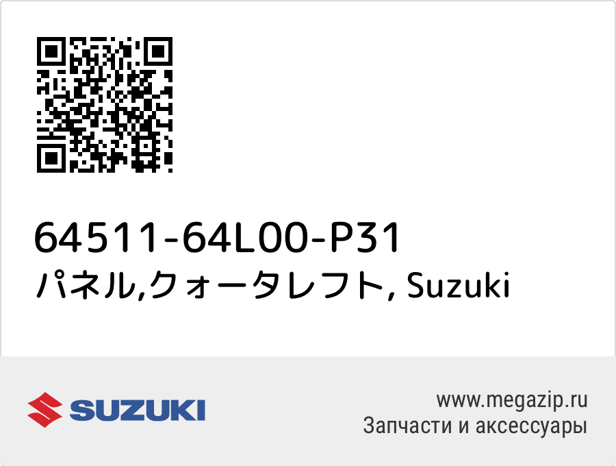 

パネル,クォータレフト Suzuki 64511-64L00-P31