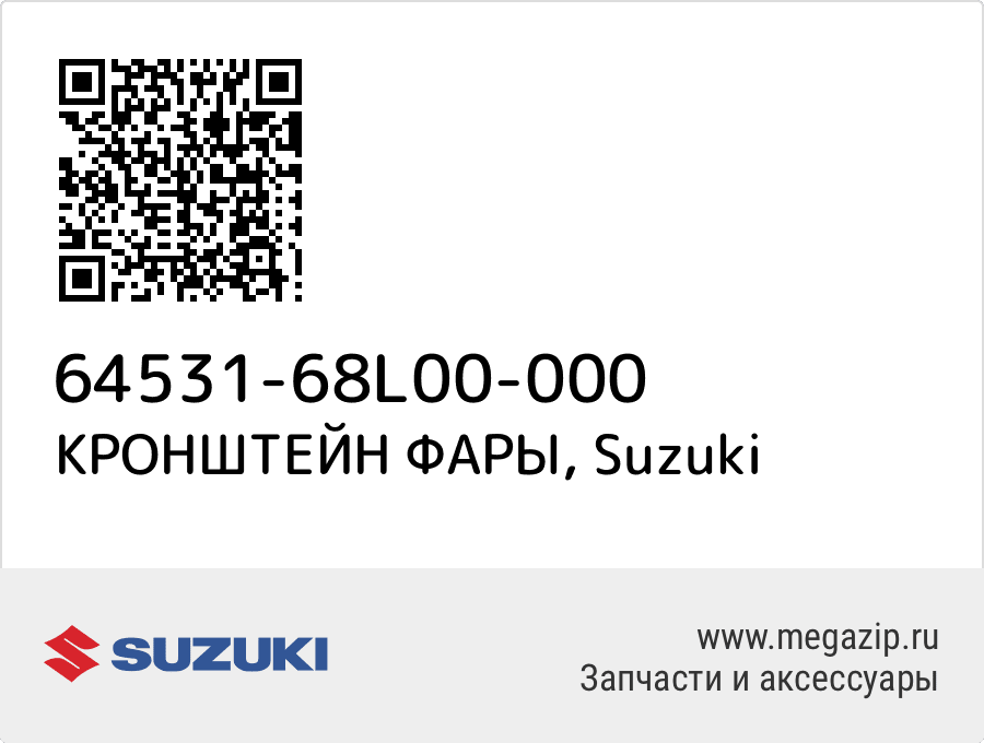 

КРОНШТЕЙН ФАРЫ Suzuki 64531-68L00-000