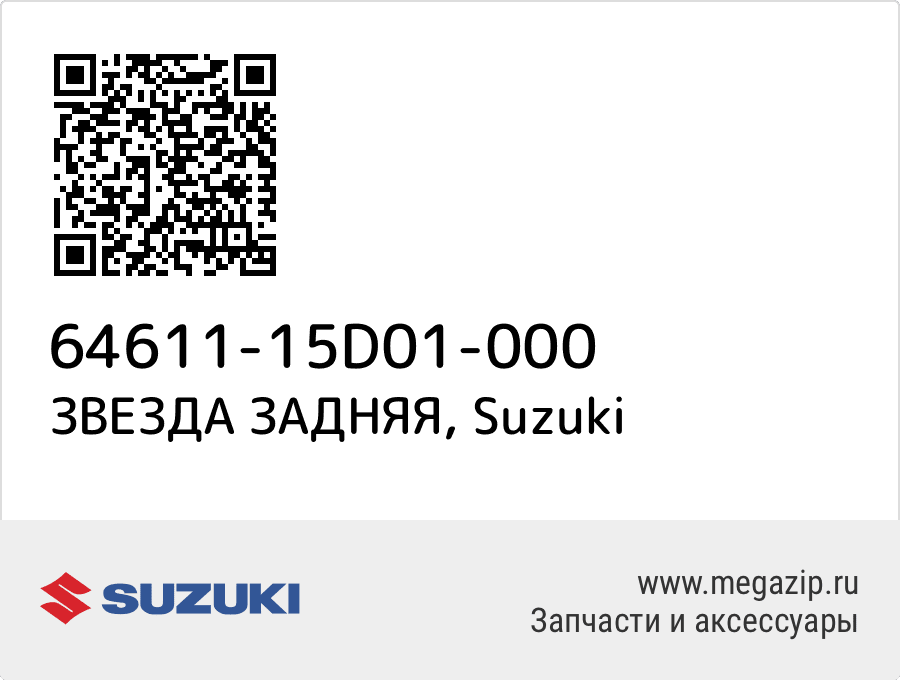 

ЗВЕЗДА ЗАДНЯЯ Suzuki 64611-15D01-000