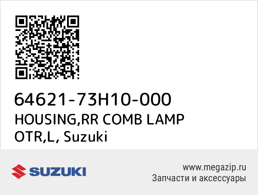 

HOUSING,RR COMB LAMP OTR,L Suzuki 64621-73H10-000