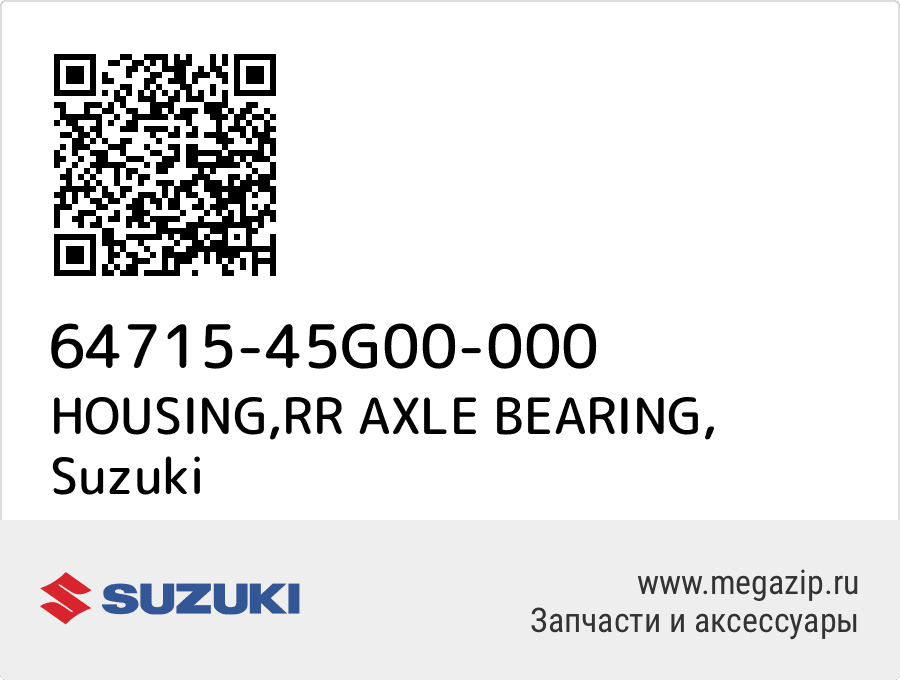 

HOUSING,RR AXLE BEARING Suzuki 64715-45G00-000