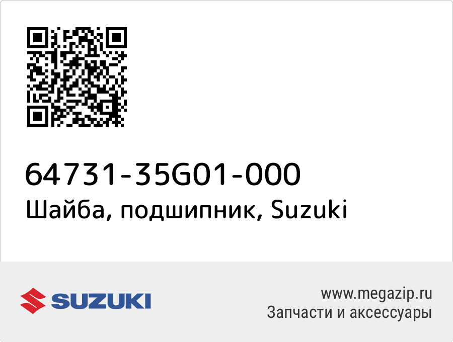

Шайба, подшипник Suzuki 64731-35G01-000