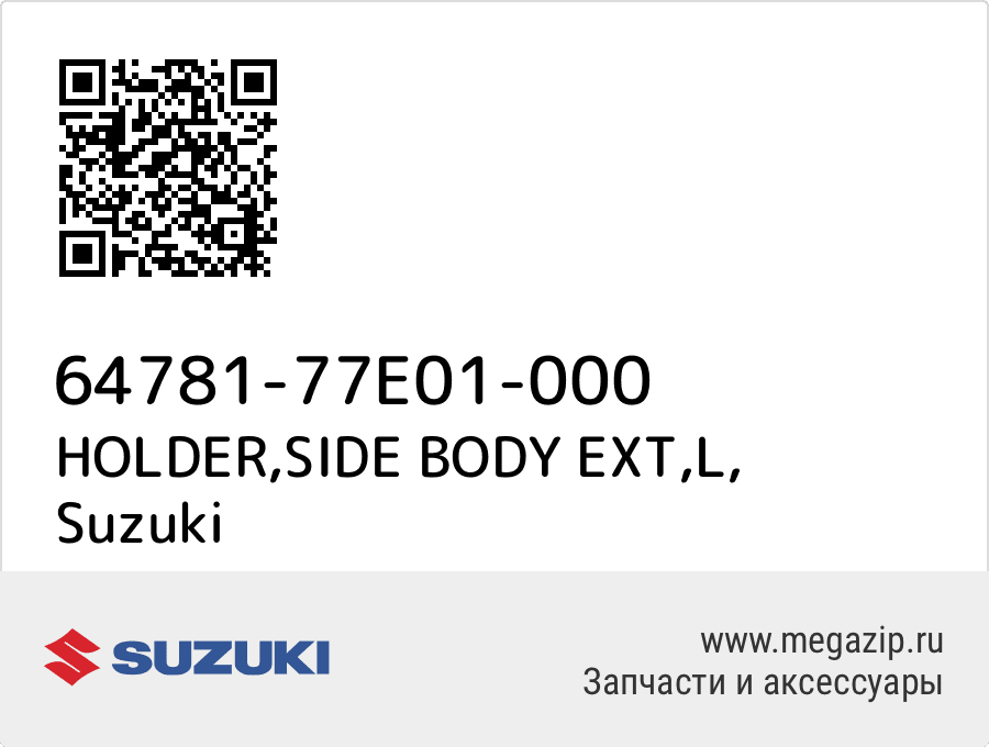 

HOLDER,SIDE BODY EXT,L Suzuki 64781-77E01-000