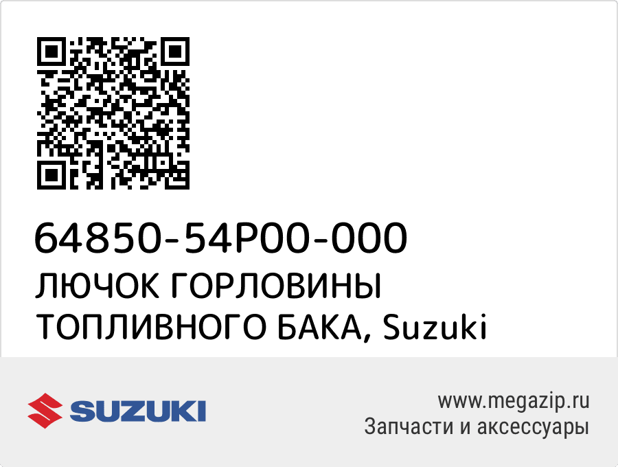 

ЛЮЧОК ГОРЛОВИНЫ ТОПЛИВНОГО БАКА Suzuki 64850-54P00-000