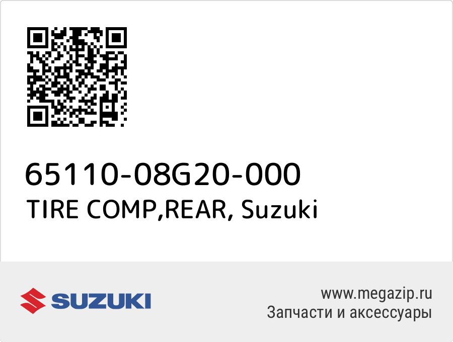 

TIRE COMP,REAR Suzuki 65110-08G20-000