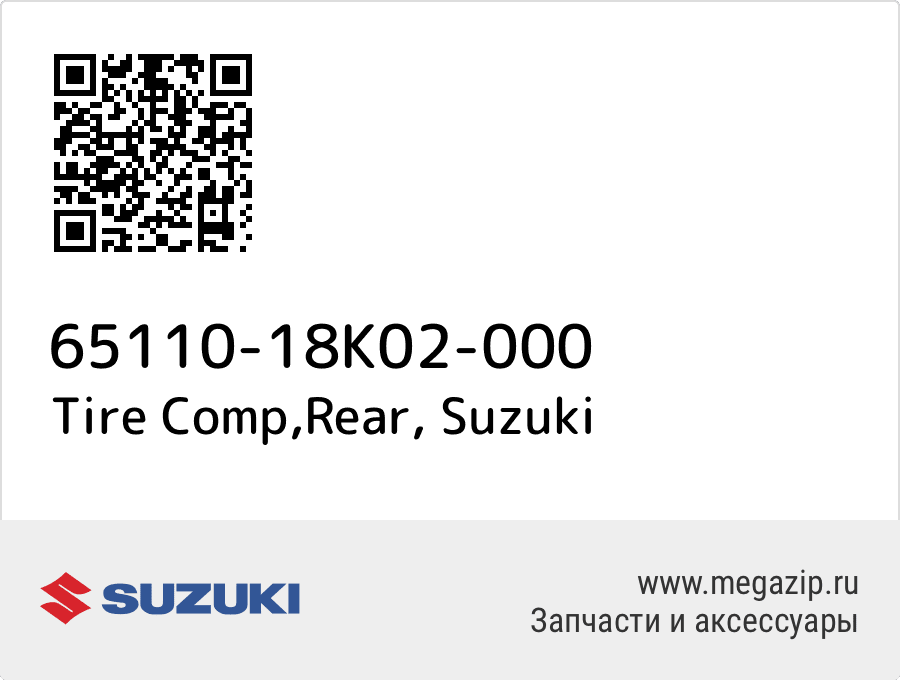 

Tire Comp,Rear Suzuki 65110-18K02-000