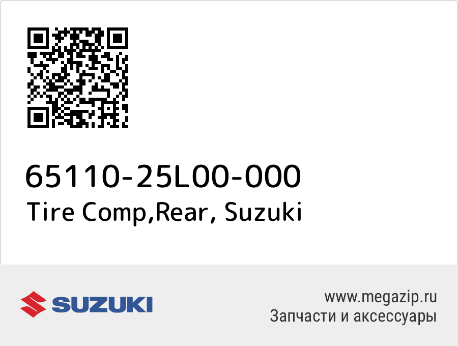 

Tire Comp,Rear Suzuki 65110-25L00-000