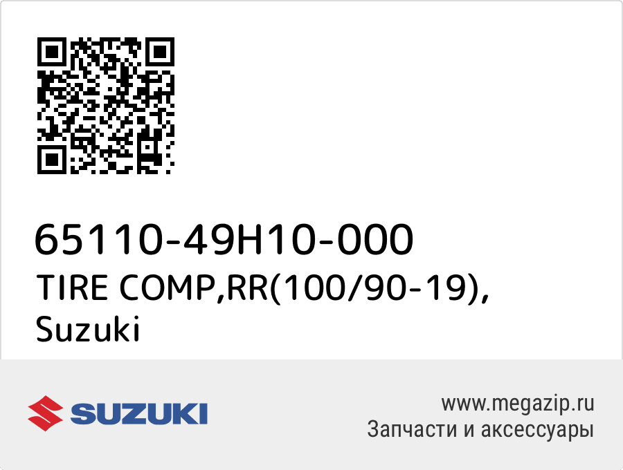 

TIRE COMP,RR(100/90-19) Suzuki 65110-49H10-000