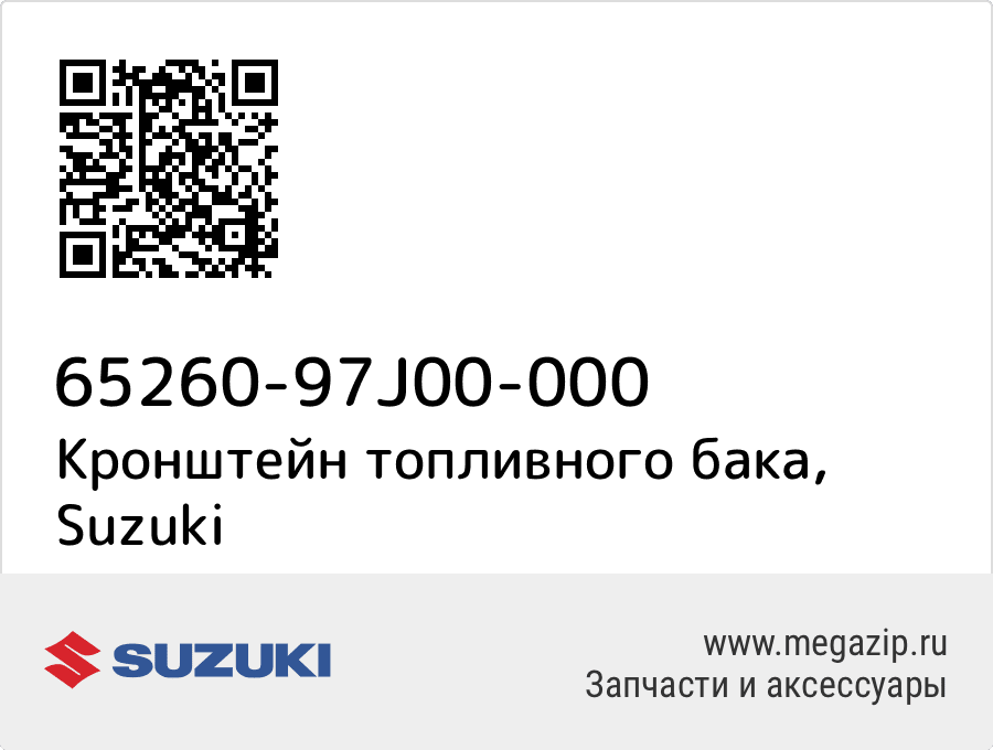 

Кронштейн топливного бака Suzuki 65260-97J00-000