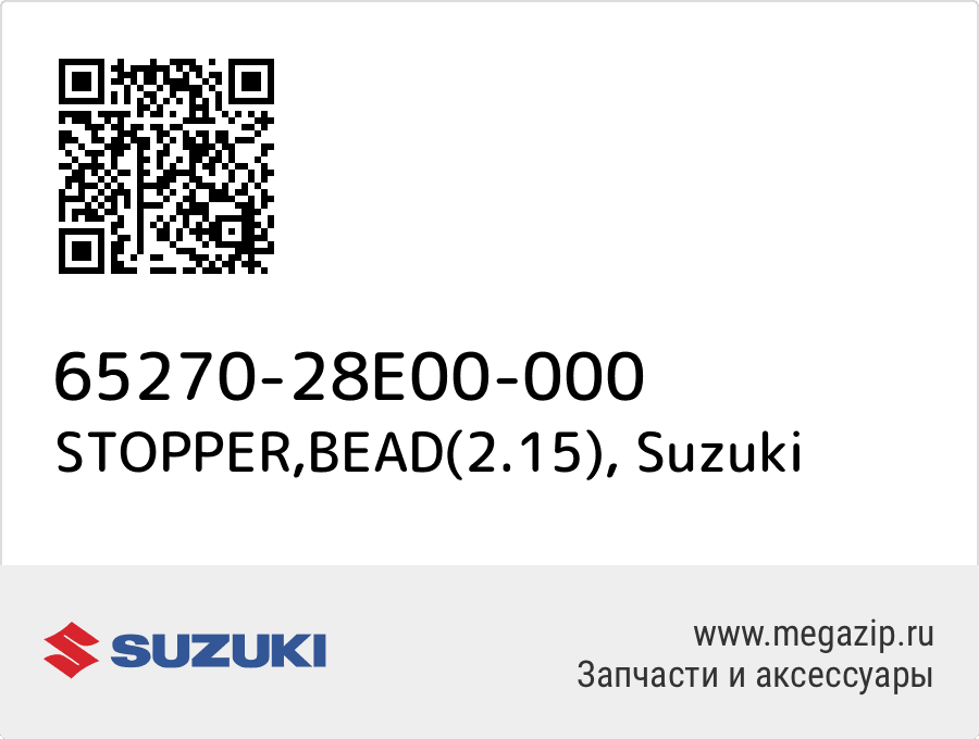 

STOPPER,BEAD(2.15) Suzuki 65270-28E00-000