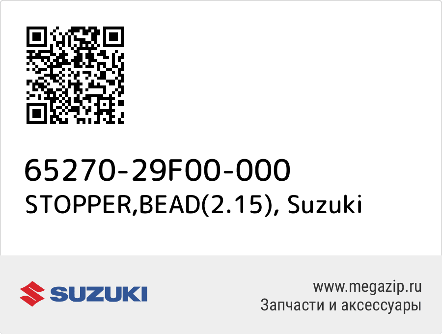 

STOPPER,BEAD(2.15) Suzuki 65270-29F00-000