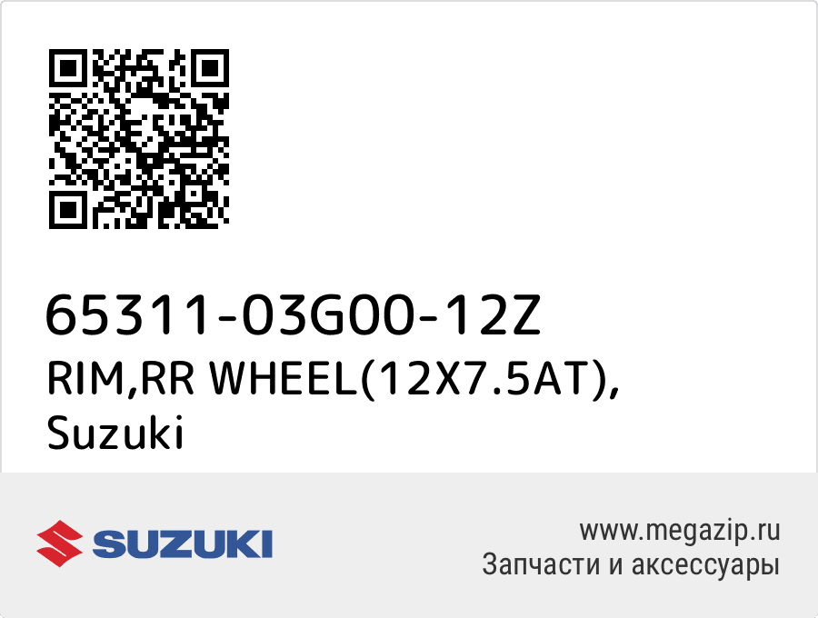 

RIM,RR WHEEL(12X7.5AT) Suzuki 65311-03G00-12Z