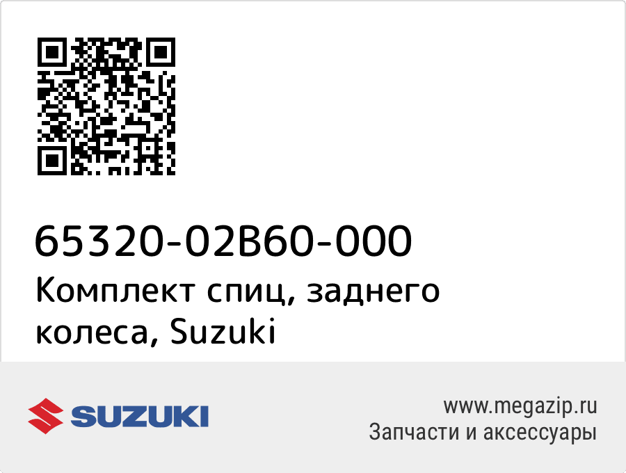 

Комплект спиц, заднего колеса Suzuki 65320-02B60-000