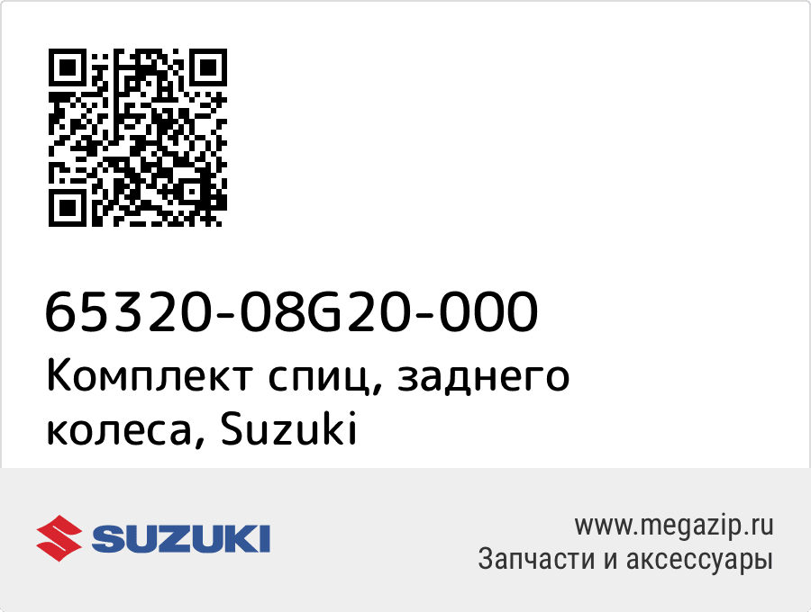 

Комплект спиц, заднего колеса Suzuki 65320-08G20-000