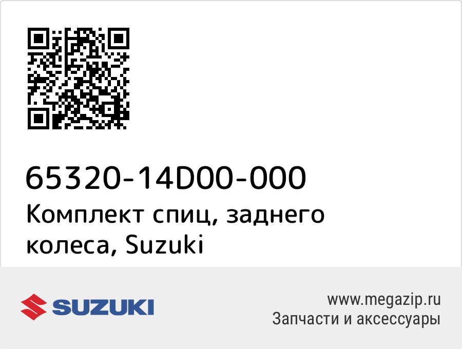 

Комплект спиц, заднего колеса Suzuki 65320-14D00-000