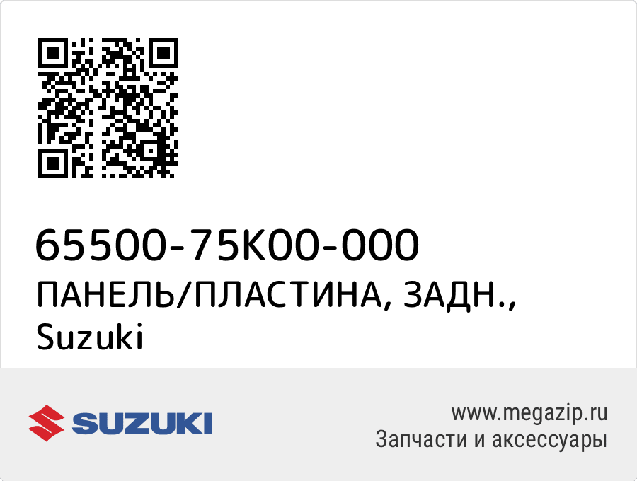 

ПАНЕЛЬ/ПЛАСТИНА, ЗАДН. Suzuki 65500-75K00-000