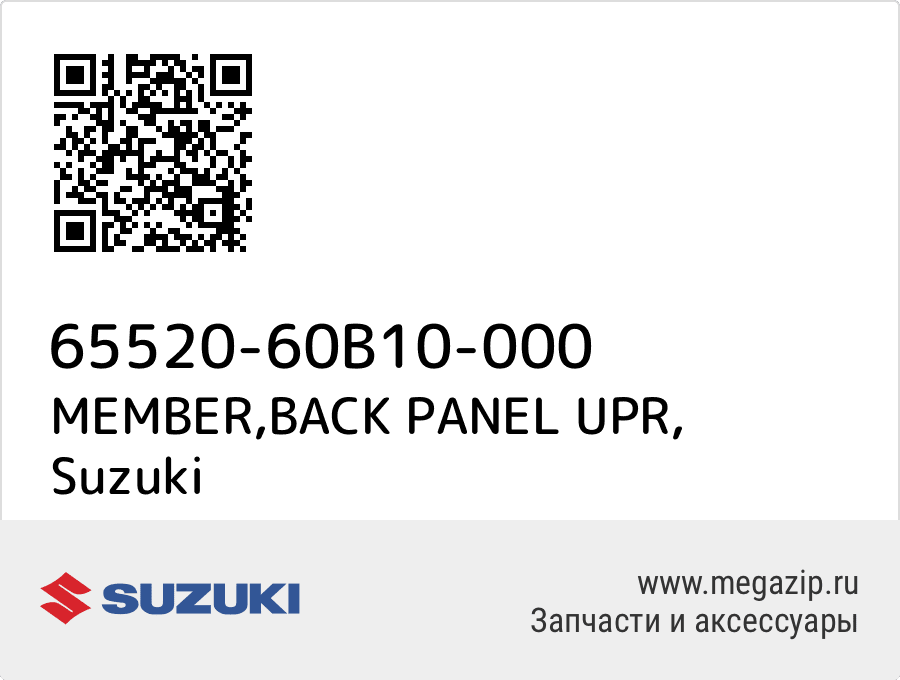 

MEMBER,BACK PANEL UPR Suzuki 65520-60B10-000
