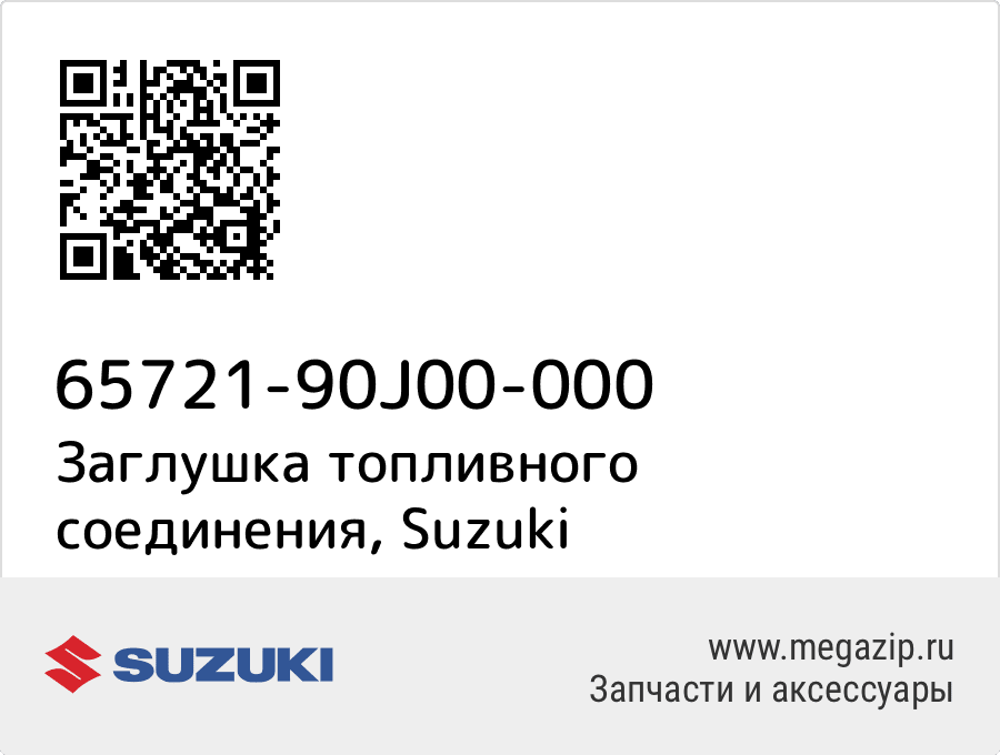 

Заглушка топливного соединения Suzuki 65721-90J00-000