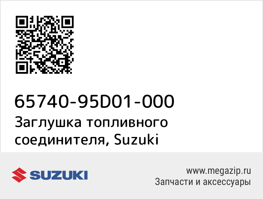 

Заглушка топливного соединителя Suzuki 65740-95D01-000