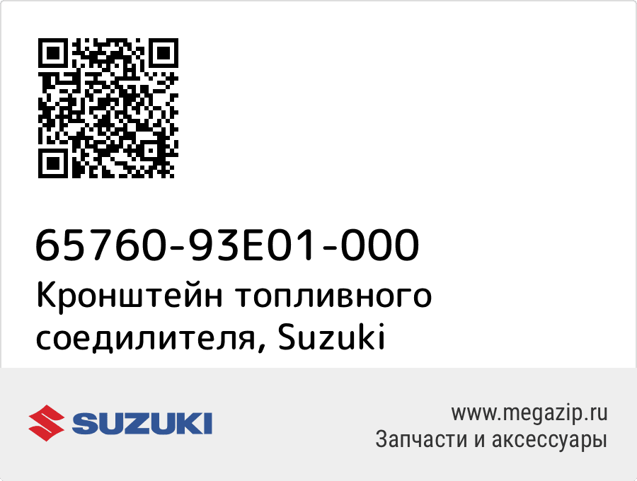 

Кронштейн топливного соедилителя Suzuki 65760-93E01-000