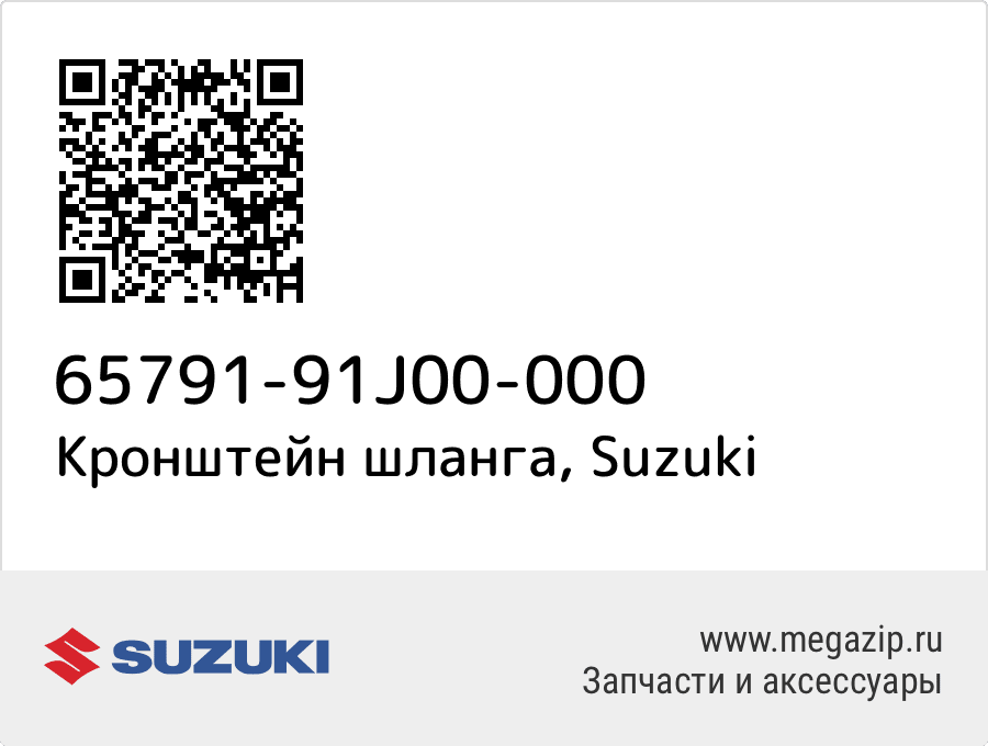 

Кронштейн шланга Suzuki 65791-91J00-000