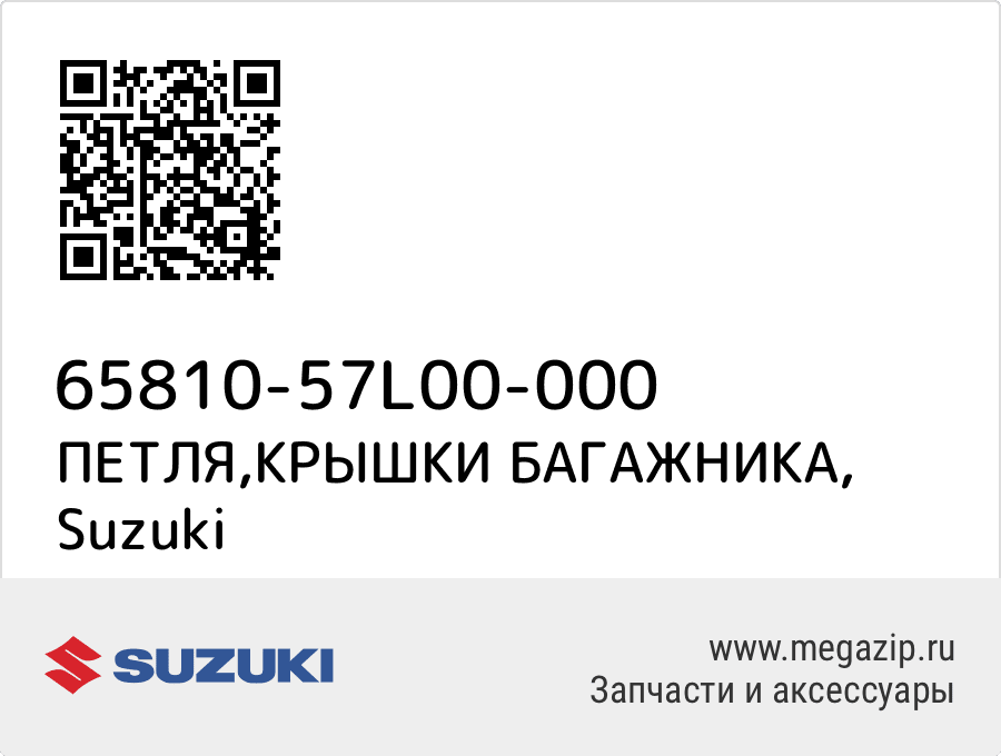 

ПЕТЛЯ,КРЫШКИ БАГАЖНИКА Suzuki 65810-57L00-000