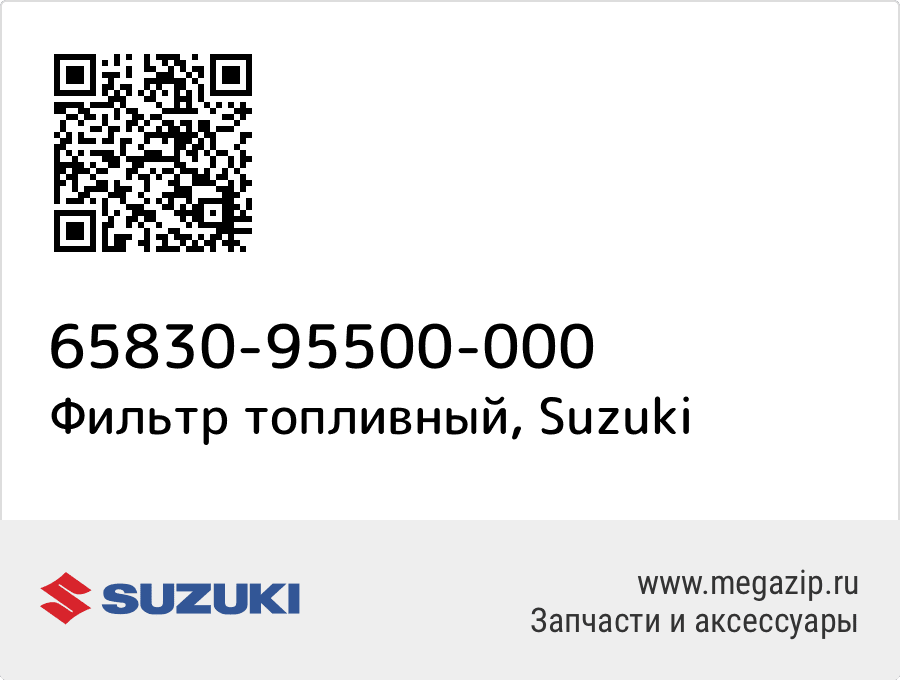 

Фильтр топливный Suzuki 65830-95500-000