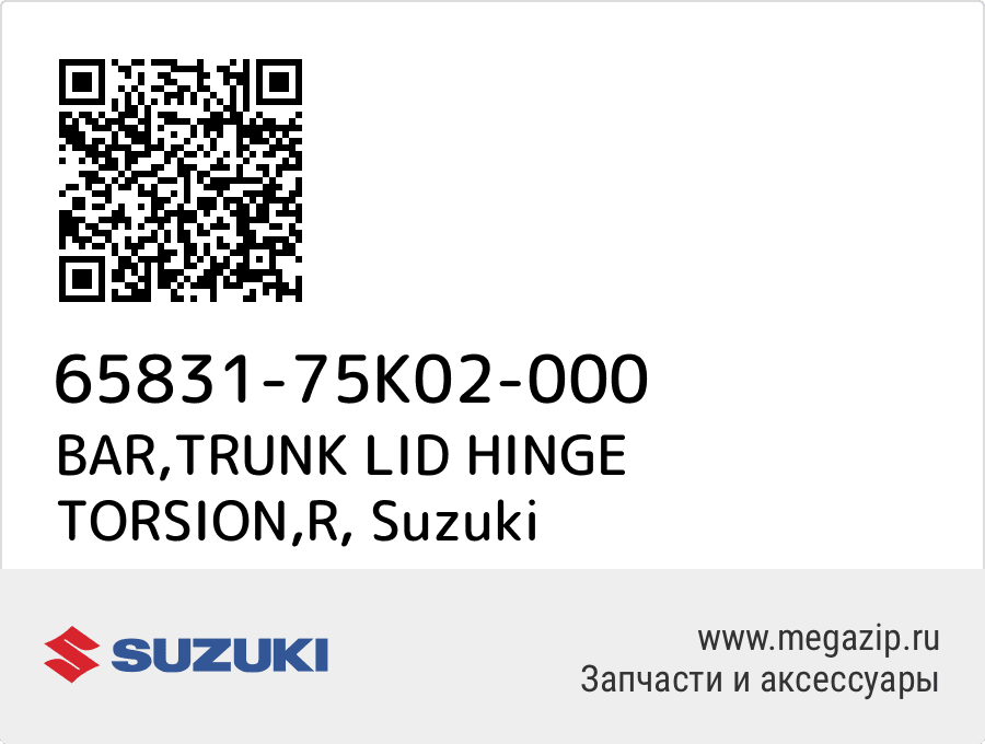 

BAR,TRUNK LID HINGE TORSION,R Suzuki 65831-75K02-000