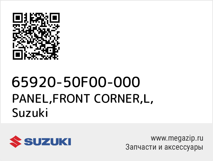 

PANEL,FRONT CORNER,L Suzuki 65920-50F00-000